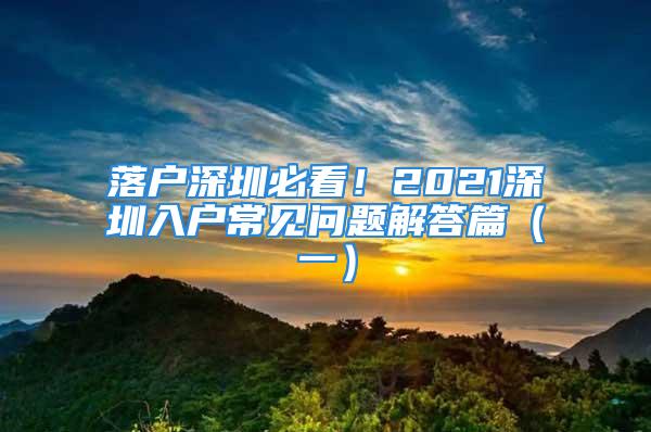 落戶深圳必看！2021深圳入戶常見問題解答篇（一）