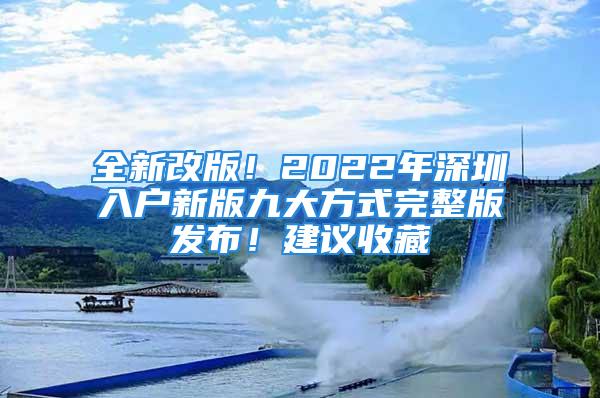 全新改版！2022年深圳入戶新版九大方式完整版發(fā)布！建議收藏