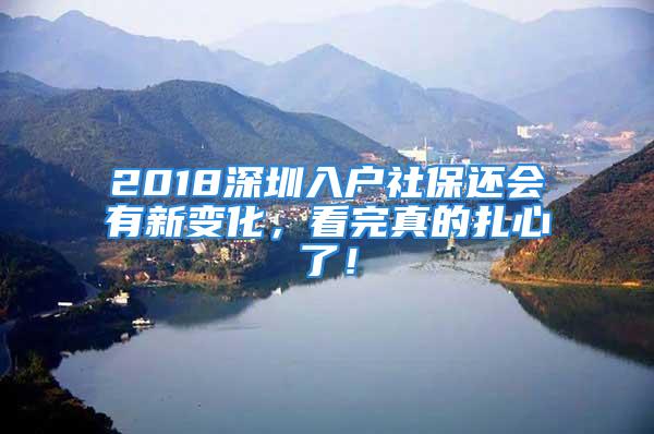 2018深圳入戶社保還會(huì)有新變化，看完真的扎心了！