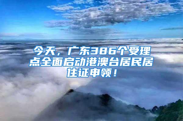 今天，廣東386個(gè)受理點(diǎn)全面啟動(dòng)港澳臺(tái)居民居住證申領(lǐng)！