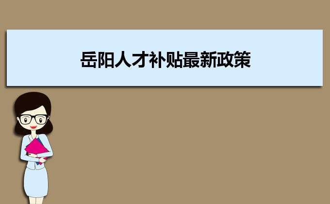 2022年岳陽人才補貼最新政策及人才落戶買房補貼細(xì)則