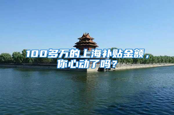 100多萬的上海補貼金額，你心動了嗎？