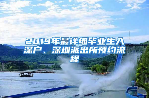 2019年最詳細畢業(yè)生入深戶、深圳派出所預(yù)約流程