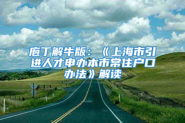 庖丁解牛版：《上海市引進人才申辦本市常住戶口辦法》解讀