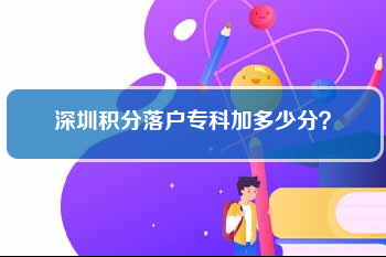 深圳積分落戶?？萍佣嗌俜?？