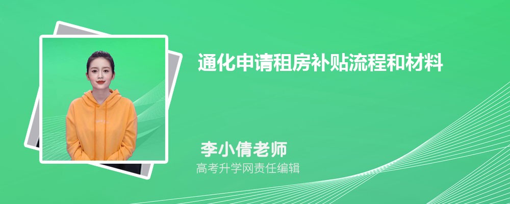 通化申請租房補(bǔ)貼流程和材料最新政策規(guī)定