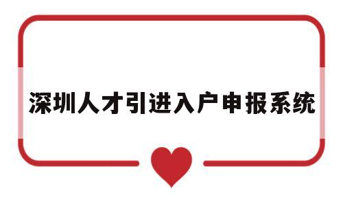 深圳人才引進(jìn)入戶申報系統(tǒng)(深圳市人才引進(jìn)業(yè)務(wù)申報系統(tǒng)網(wǎng)站) 深圳核準(zhǔn)入戶