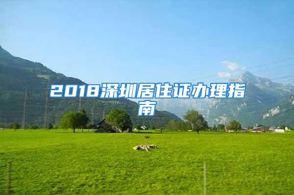 2018深圳居住證辦理指南