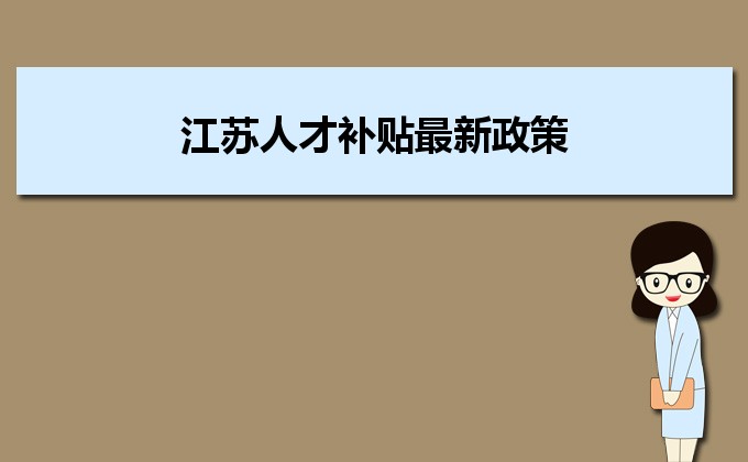 2022年江蘇人才補貼最新政策及人才落戶買房補貼細則