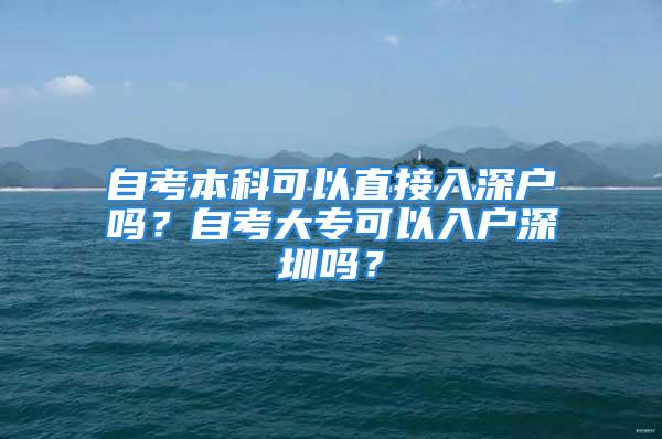 自考本科可以直接入深戶嗎？自考大?？梢匀霊羯钲趩?？