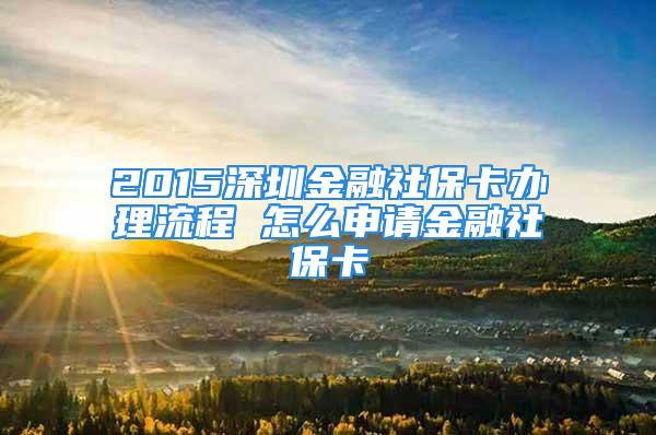 2015深圳金融社?？ㄞk理流程 怎么申請(qǐng)金融社?？?/></p>
									<p>　　深圳社?？ㄒ呀?jīng)全面更換為了新的金融社保卡，你知道2015深圳金融社保卡辦理流程嗎？還沒(méi)有辦理的請(qǐng)記住以下的辦理方式。</p>
<p>　　<strong>深圳金融社保卡申辦方式</strong></p>
<p>　　1、個(gè)人申辦</p>
<p>　　符合金融社?？òl(fā)放條件的人員，或需要補(bǔ)、換金融社?？ǖ膫€(gè)人，可以自主選擇合作銀行的營(yíng)業(yè)網(wǎng)點(diǎn)進(jìn)行申辦。</p>
<p>　　2、單位批量代辦</p>
<p>　　單位員工可向單位申請(qǐng)，由單位經(jīng)辦人為員工批量申辦金融社保卡。</p>
<p>　　個(gè)人申辦需要提交的資料</p>
<p>　　1、數(shù)碼照片回執(zhí)</p>
<p>　　在深圳新參保人員或當(dāng)前持有磁條卡的參保人須提供數(shù)碼照片回執(zhí)。</p>
<p>　　目前持有社會(huì)保障卡(IC卡)的人員可不提供數(shù)碼照片回執(zhí)，默認(rèn)使用申辦人辦理IC卡時(shí)的照片(如原IC卡照片采集時(shí)間超過(guò)五年的建議更新，以免因容貌變化影響就醫(yī)或其他業(yè)務(wù)的辦理)。</p>
<p>　　2、有效證件</p>
<p>　　(1)申辦人身份證原件及復(fù)印件一份;</p>
<p>　　(2)港澳臺(tái)人士需提供往來(lái)內(nèi)地通行證及有效期內(nèi)的就業(yè)證;</p>
<p>　　(3)外國(guó)人需提供護(hù)照或外國(guó)人永久居留證、有效期內(nèi)的就業(yè)證。</p>
<p>　　收費(fèi)</p>
<p>　　首次申辦(包括原社會(huì)保障卡或磁條卡換為金融社?？?免工本費(fèi)，補(bǔ)辦金融社?？ǖ墓け举M(fèi)，由合作銀行按照省物價(jià)部門(mén)批準(zhǔn)的標(biāo)準(zhǔn)(目前為20元/張)向持卡人代收。</p>
<p>　　新卡激活前舊卡仍可使用</p>
<p>　　<strong>12家合作銀行</strong></p>
<p>　　中國(guó)建設(shè)銀行深圳市分行;中國(guó)工商銀行深圳市分行;中國(guó)銀行深圳市分行;中國(guó)農(nóng)業(yè)銀行深圳市分行;招商銀行深圳分行;平安銀行深圳分行;深圳農(nóng)村商業(yè)銀行;中國(guó)郵政儲(chǔ)蓄銀行深圳分行;交通銀行深圳分行;中信銀行深圳分行;中國(guó)民生銀行深圳分行;中國(guó)光大銀行深圳分行</p>
<p>　　記者了解到，目前我市已經(jīng)通過(guò)公開(kāi)招標(biāo)的形式確定了12家金融社?？ê献縻y行，金融社?？òl(fā)行后，其發(fā)行范圍內(nèi)的參保人或單位到合作銀行的任一營(yíng)業(yè)網(wǎng)點(diǎn)進(jìn)行辦理，市社保機(jī)構(gòu)不再受理金融社會(huì)保障卡辦理。彌補(bǔ)了原社保窗口數(shù)量少，服務(wù)網(wǎng)點(diǎn)固定，排隊(duì)等候時(shí)間長(zhǎng)等不足，實(shí)現(xiàn)了社保業(yè)務(wù)辦理的高效、靈活、便利、個(gè)性化。</p>
<p>　　新卡發(fā)行舊卡怎么辦?李滔表示，金融社保卡發(fā)行后，當(dāng)前的社會(huì)保障卡IC卡和磁條卡仍可以繼續(xù)使用，但持卡人換卡并激活金融社?？ㄖ?，原卡將自動(dòng)注銷(xiāo)，并繼承原卡的待遇。市人社局將根據(jù)金融社?？ǖ陌l(fā)行情況另行確定原社會(huì)保障卡IC卡和磁條卡的停用時(shí)間。</p>
<p>　　<strong>深圳金融社保卡基本信息</strong></p>
<p>　　深圳市社會(huì)保險(xiǎn)基金管理局發(fā)布消息稱(chēng)，金融社?？▽⒂诮衲?0月前正式發(fā)放，而舊卡2017年前仍可用，市民換不換新卡可<strong>自主選擇</strong>。換卡后，市民即可持金融社保卡看病，逛街購(gòu)物，發(fā)放工資等一卡就能“搞定”。</p>
<p>　　金融社?？ㄍ瑫r(shí)也具有銀行借記卡的所有功能，可以實(shí)現(xiàn)人力資源和社會(huì)保障業(yè)務(wù)的信息記錄、身份驗(yàn)證、信息查詢、醫(yī)療費(fèi)用結(jié)算、社會(huì)保險(xiǎn)費(fèi)繳納、待遇發(fā)放(包括醫(yī)療、養(yǎng)老、失業(yè)、工傷、生育等社保待遇和各類(lèi)扶持政策補(bǔ)貼未來(lái)將發(fā)放到社保卡上)等基本功能。</p>
<p>　　辦理新版金融社保卡，可在與深圳市社會(huì)保險(xiǎn)基金管理局合作的<strong>銀行</strong>辦理，并且首次辦卡免費(fèi)，卡片的掛失，補(bǔ)辦等業(yè)務(wù)均在對(duì)應(yīng)銀行的任一網(wǎng)點(diǎn)辦理。參保人申領(lǐng)新卡后，到對(duì)應(yīng)合作銀行的任一網(wǎng)點(diǎn)按相關(guān)規(guī)定激活金融社?？ǖ纳绫２糠趾豌y行部分，即可使用新的金融社?？ā?/p>
<p>　　<strong>下面是一些常見(jiàn)的辦理問(wèn)題解答：</strong></p>
<p>　　一、新卡發(fā)放，舊卡怎么辦？</p>
<p>　　原社保IC卡暫定于2017年起停止使用。這中間還有兩三年的過(guò)渡期，市民換新卡還是繼續(xù)用舊卡，可自主選擇，但自持卡人激活金融社?？ㄖ畷r(shí)，原社保IC卡將自動(dòng)注銷(xiāo)，并繼承原社保IC卡的所有待遇。</p>
<p>　　二、少兒、學(xué)生醫(yī)保不納入換卡范圍嗎？</p>
<p>　　金融社?？òl(fā)行之初，大、中、小學(xué)生及學(xué)齡前兒童暫不納入發(fā)放范圍。但隨著社保卡的發(fā)行和實(shí)際需要，大學(xué)生和少兒也可辦理金融社?？?。從2014年9月起深圳社保窗口不再受理舊社保卡的制卡業(yè)務(wù)，也就是說(shuō)，2014年9月之后入戶辦理少兒醫(yī)保的深戶非在園在學(xué)少兒，非深戶新入院入學(xué)的少兒和大學(xué)生申報(bào)少兒醫(yī)保或大學(xué)生醫(yī)保，所制社保卡均為金融社?？?。</p>
<p>　　三、如何申領(lǐng)？</p>
<p>　　申領(lǐng)方式是，符合金融社?？òl(fā)放條件的人員，可以到自主選擇的合作銀行營(yíng)業(yè)網(wǎng)點(diǎn)進(jìn)行申領(lǐng)。也可以與單位經(jīng)辦人協(xié)商，由單位為本單位員工批量申辦金融社?？?。</p>
									<div   id=