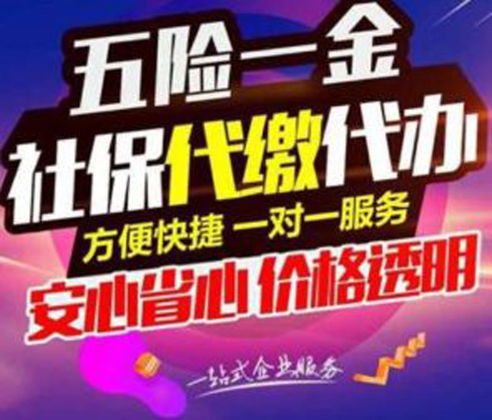 江西個人社保代理收費價格2022已更新(今日/要點)