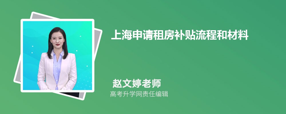 上海申請租房補貼流程和材料最新政策規(guī)定