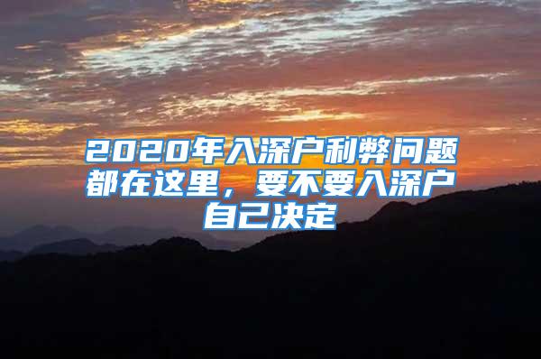 2020年入深戶利弊問題都在這里，要不要入深戶自己決定