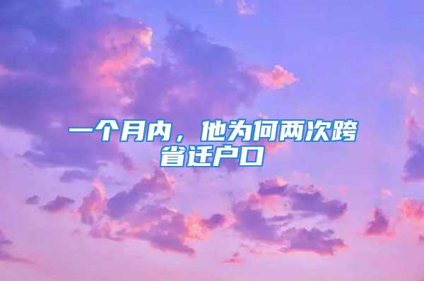 一個(gè)月內(nèi)，他為何兩次跨省遷戶口