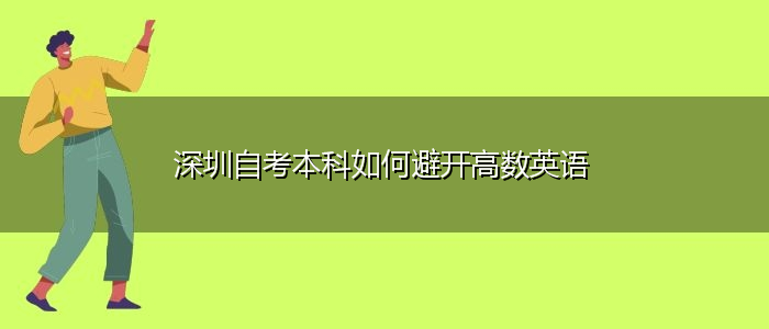 深圳自考本科如何避開高數(shù)英語