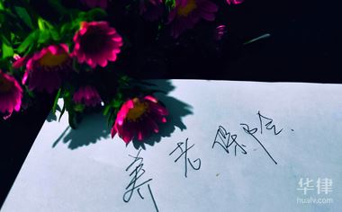 左邊華律網(wǎng)右邊