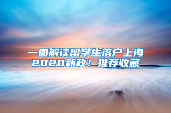 一圖解讀留學(xué)生落戶上海2020新政！推薦收藏