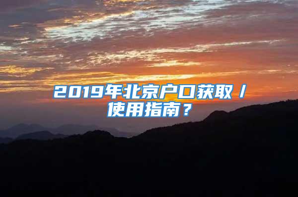 2019年北京戶口獲?。褂弥改希?/></p>
									<p>　　關(guān)注【】回復(fù)“”加入“”</p>
<p>　　?現(xiàn)在北京帶戶口的工作無論市區(qū)還是郊區(qū)都要簽五年服務(wù)協(xié)議，工作未滿五年離開聽說有的賠錢即可，但是也聽說有的押著戶口檔案不放，有的會在檔案記錄影響信譽(yù)，不能再找事業(yè)單位？</p>
<p>　　但是也有人否認(rèn)了這個說法，說是故意嚇唬。求問大家，這個協(xié)議的約束力怎樣？</p>
<p>　　不存在檔案記錄，影響信譽(yù)的情況；不存在不能再找事業(yè)單位的情況。公務(wù)員未滿五年辭職，不批，只能辭退；辭退公務(wù)員5年內(nèi)不得再考公務(wù)員。這有這么多影響了。壓著戶口檔案不放，屬于單位的違法行為，如果最終撕破臉，可以報警。</p>
<p>　　聽說今年北京市出的新政策，應(yīng)屆生落戶指標(biāo)分為一年類和三年類一年的當(dāng)年申報，次年落戶三年的需要在公司工作滿3年才能落戶大家有了解的嘛？三年的這期間買房、搖號、結(jié)婚啥的受影響嗎？</p>
<p>　　中組部渠道的落戶指標(biāo)現(xiàn)在是兩年批下來，到落到派出所可能都再過幾個月了。消息可靠。17年入職的剛批北京戶口只是對原生家庭凈資產(chǎn)在200萬到3000萬的應(yīng)屆畢業(yè)生比較有用，能節(jié)約不少成本；小于200萬，像樣點(diǎn)的上車盤都搞不起，啟動資金基本都沒有，拿了戶口也是累贅，乖乖去二線三線好好奮斗，40多歲也可以事業(yè)有成，醫(yī)療子女教育養(yǎng)老不見得比賴在北京差勁；在這個區(qū)間里的，拿到戶口即可考慮上車買房不用擔(dān)心暴漲，搖號也可以繼續(xù)，子女教育不愿意軍備競賽北京高考上個一本大學(xué)問題不大，主要節(jié)約成本在教育這塊，子女本科畢業(yè)再出國水個碩士回來，家里找找關(guān)系安排個北京市屬國企或者本地事業(yè)單位混日子也是美滋滋，自己退休前怎么也能給子女備出一套北京婚房，這樣下一輩也算安排明白了。大于3000萬，戶口意義不大，買房等5年也能買得起，北京這交通買車意義不大，看病找黃牛不用心疼錢，子女教育可以考慮初中高中國際部，本科出國讀，家里沒敗就去美國，家里錢少了就去香港新加坡，子女畢業(yè)了還有可能全家移民不在北京養(yǎng)老。</p>
<p>　　北京戶口這個中級附魔書對有錢人意義不大，正適合你說的月薪五萬還活不下去的下中產(chǎn)。而資產(chǎn)總額在兩三千萬以內(nèi)，如果大比例都是房產(chǎn)的且隨著年齡增長已經(jīng)不能為北京提供可剝削的剩余價值，那完全屬于騰籠換鳥需要驅(qū)離的人了。至于是移民出國還是二三線風(fēng)景旅游區(qū)養(yǎng)老，這個就各有各的活法。北京屬于奮斗逼們，不是老百姓安居樂業(yè)居家之處。</p>
<p>　　心想這有什么用？以后在郊區(qū)生活？孩子在郊區(qū)上學(xué)？那還不如其他城市省會的重點(diǎn)中學(xué)呢？</p>
<p>　　所以戶口是只要北京城區(qū)的好，還是近郊區(qū)的也有很大優(yōu)勢很大吸引力？大家都在說拿了戶口可以買房，可以買城區(qū)的房，可是我沒有買房能力，所以還不如二線省會城市吧。</p>
<p>　　買了房子之后可以遷的。買在郊區(qū)怕是對孩子上學(xué)用處不大，還不如在省會買個學(xué)區(qū)房上個好學(xué)校，北京郊區(qū)考好大學(xué)很難的。但是要想清楚，先買郊區(qū)再想買市區(qū)的話，二套房首付比例就70%了。</p>
<p>　　北京戶口作用：1.方便買房2.高考保底（畢竟北京卷）3.萬一失業(yè)找不到工作，不需要立即收拾東西回老家。區(qū)內(nèi)找個活兒也不難（當(dāng)然對學(xué)生和剛畢業(yè)沒幾年的人沒什么用）至于孩子上學(xué)看的是房。有房不需要想戶口的事，沒產(chǎn)權(quán)房有學(xué)區(qū)戶也沒什么意義。因為有了學(xué)區(qū)戶，名額可能被占，而且不同區(qū)和學(xué)校規(guī)定不同，順序也分三六九等，非戶主直系親屬這種，結(jié)果很有可能不如你所愿。</p>
<p>　　京戶最大作用就是為了孩子上學(xué)，但如果孩子上學(xué)非海淀西城，高考難度并不比外省低多少，也要綜合對比你老家省會教育質(zhì)量、高考難度以及你自己專業(yè)的找工作難度如何。</p>
<p>　　舉個例子，杭州一年高考能上清北的有80人左右，北京去掉海淀西城能考上清北的還沒杭州多，那杭州性價比對程序員就挺不錯的。</p>
<p>　　海淀>西城>東城>豐臺>朝陽>通州>順義=石景山>大興（含亦莊）,再差區(qū)縣的我沒了解。</p>
<p>　　高分：海淀≈西城>>東城>>朝陽。</p>
<p>　　均分：西城>>海淀≈東城>>朝陽；</p>
<p>　　如果你家是個大牛娃，看第一行...如果你家是個普通娃，看第二行...</p>
<p>　　海淀的教育差別化很大，買個中等學(xué)區(qū)，臨近黃莊容易報班的，估計就得500萬左右。所以，首付200萬，月供2w左右，就可以了。</p>
<p>　　牛欄山一中，通州潞河中學(xué)，相比豐臺十二中還是差很遠(yuǎn)的。然后豐臺在學(xué)區(qū)房里，是不作考慮的。。。這就是中間的差距。就算錢不夠，想讓娃有個學(xué)上，那也是去豐臺買房，而不是順義和通州。豐臺房子和順義通州相比，也不貴。</p>
<p>　　牛娃當(dāng)然可以了，不用等到高中，初中就可以點(diǎn)招去六小強(qiáng)。但是呢，海淀都需要報班，課堂內(nèi)的內(nèi)容不足以支持娃考上好初中。而報班的地點(diǎn)圍繞著海淀黃莊分布。所以，還是不能住得遠(yuǎn)。</p>
<p>　　恰好一位畢業(yè)5年的畢業(yè)就拿到戶口的師兄拿自身經(jīng)歷給我分析過，分享給大家。他2012年左右畢業(yè)吧，畢業(yè)就拿到戶口，海淀區(qū)的研究所，海淀區(qū)的戶口。2015年正好北京市有搖號可以便宜買到2w一平的門頭溝的房子，不知道叫什么政策，反正現(xiàn)在沒有這種政策了，據(jù)他說他搖號排到很后，但是當(dāng)時好多人都放棄了，他才碰運(yùn)氣買上了。</p>
<p>　　今年2019春節(jié)后交房的。這算是有戶口的優(yōu)勢？師兄目前單身，又比較實在，他說沒有太多作用。因為離單位較遠(yuǎn)，地鐵公交車程需要一個多小時，打車20分鐘，單位又有宿舍，他決定工作日住宿舍，周末回家住。他目前單身。他說將來有孩子之后，還得再換房，他們單位的同事以往的經(jīng)歷都是，門頭溝換到石景山或豐臺，再換到海淀一般學(xué)區(qū)，再換到最好學(xué)區(qū)...</p>
<p>　　這是一個換房奮斗鏈，并不是每一個人都奮斗到頂層了，而是大家都是這么想的。他總結(jié)戶口的作用就是有房票。然而孩子上學(xué)、上好學(xué)校還是需要買房子，這就需要錢了，錢多就萬事大吉了，錢少戶口沒有意義。</p>
<p>　　但是這一優(yōu)勢在北京工作五年后就沒有了，同樣可以直接買房。錢多學(xué)區(qū)就好，錢少就一般。</p>
<p>　　另一差異就是孩子在北京高考？但是師兄對20年之后的政策比較不確定，另外他覺得北京高考就像天津高考一樣，可能真的沒有那么容易了吧，還不如他老家更好高考呢。他總結(jié)說，還是錢比較重要。說的其他的我想不太起來了。就轉(zhuǎn)達(dá)這些吧。</p>
<p>　　郊區(qū)校的師資都差不多，清北人師畢業(yè)的老師挺多的。我14年買的第一套房子，初中對口的就是北京四中房山校區(qū)（有四中房山分的高中，高中要考），小學(xué)是北京小學(xué)房山分校。剛開始大家也寄予很大希望，可這些年來看，依然沒啥起色，高考也一般，改變不了整個區(qū)的大趨勢。主要原因就是生源不行，家長不行。</p>
<p>　　同學(xué)里菜娃多，小孩容易被影響；離城里遠(yuǎn)，報班質(zhì)量不高；小孩之間沒辦法形成攀比學(xué)習(xí)的氛圍，就知道瘋玩。郊區(qū)的輔導(dǎo)班店長，基本上是城里輔導(dǎo)班普通老師有點(diǎn)經(jīng)驗單干的，水平比市里還是差很多的。</p>
<p>　　我們那時候有個說法，叫