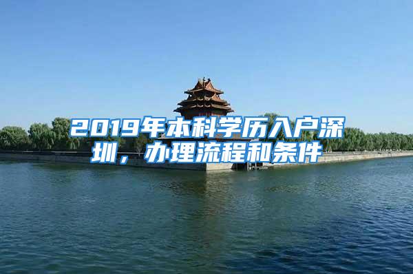 2019年本科學(xué)歷入戶深圳，辦理流程和條件