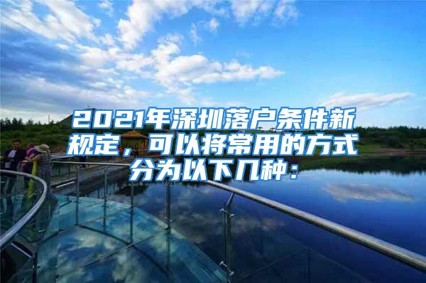 2021年深圳落戶條件新規(guī)定，可以將常用的方式分為以下幾種：