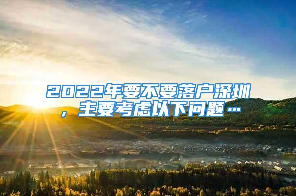 2022年要不要落戶深圳，主要考慮以下問題…