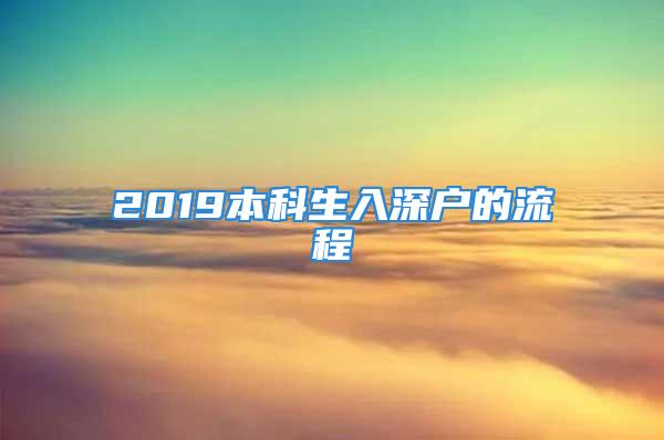 2019本科生入深戶的流程