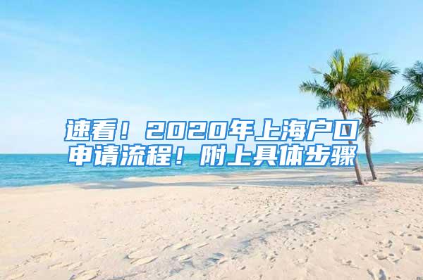 速看！2020年上海戶(hù)口申請(qǐng)流程！附上具體步驟