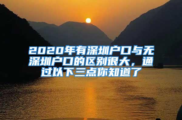 2020年有深圳戶口與無深圳戶口的區(qū)別很大，通過以下三點你知道了