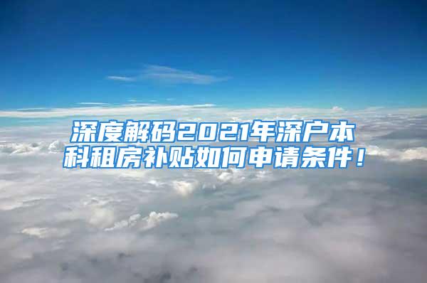 深度解碼2021年深戶本科租房補(bǔ)貼如何申請條件！