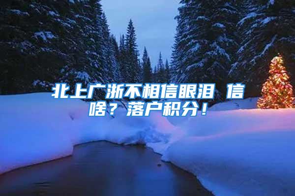 北上廣浙不相信眼淚 信啥？落戶積分！