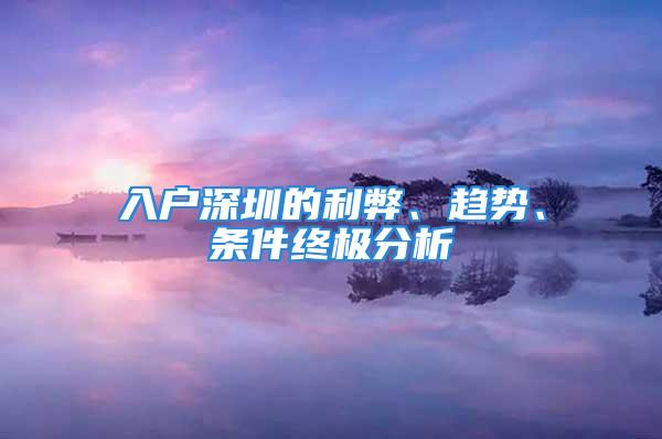 入戶深圳的利弊、趨勢、條件終極分析