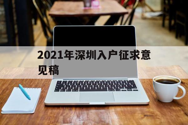 2021年深圳入戶征求意見稿(深圳2021年人才引進(jìn)征求意見稿) 留學(xué)生入戶深圳