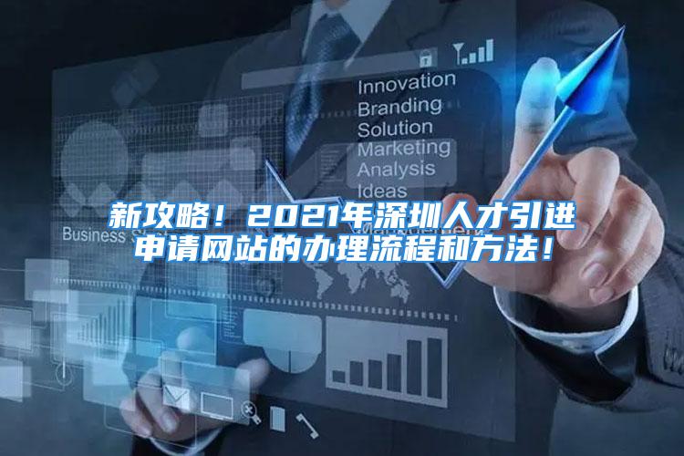 新攻略！2021年深圳人才引進申請網(wǎng)站的辦理流程和方法！