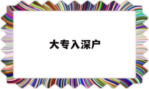 大專入深戶(大專入深戶有補(bǔ)貼嗎) 應(yīng)屆畢業(yè)生入戶深圳