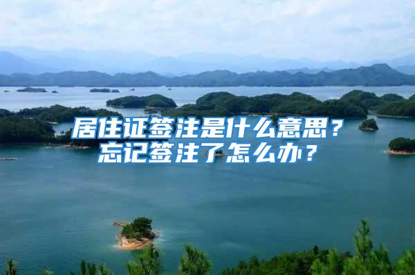 居住證簽注是什么意思？忘記簽注了怎么辦？