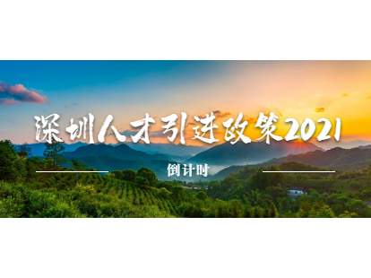 南山區(qū)人才引進補貼政策2021倒計時