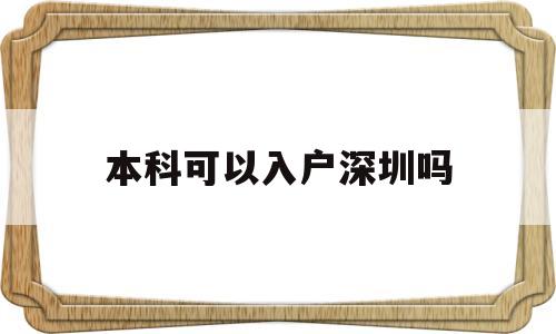 本科可以入戶深圳嗎(深圳本科可以直接落戶嗎) 應屆畢業(yè)生入戶深圳