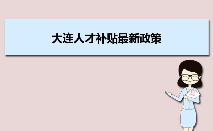 2022年大連人才補(bǔ)貼最新政策及人才落戶買房補(bǔ)貼細(xì)則