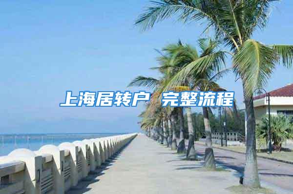 上海居轉戶 完整流程