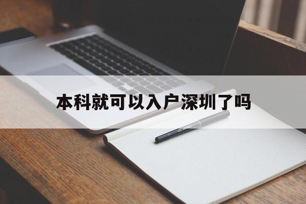 本科就可以入戶深圳了嗎(本科畢業(yè)可以直接入戶深圳嗎) 深圳學(xué)歷入戶