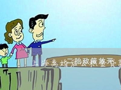 上海離婚后公積金貸款怎么查