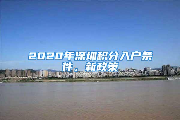 2020年深圳積分入戶條件，新政策