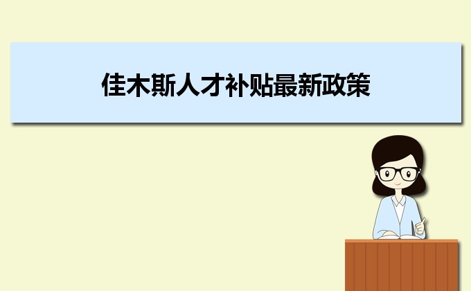 2022年佳木斯人才補貼最新政策及人才落戶買房補貼細則