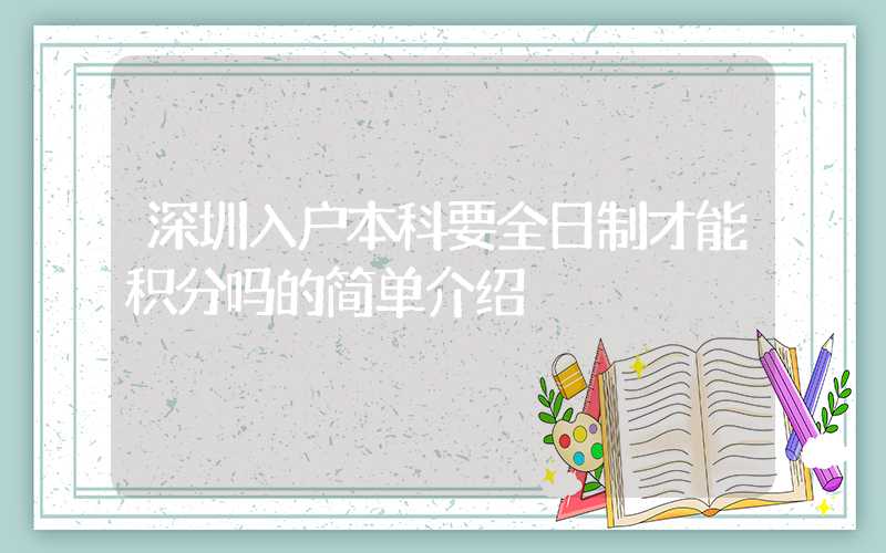 深圳入戶本科要全日制才能積分嗎的簡單介紹