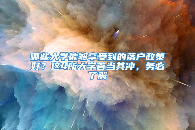 哪些大學能夠享受到的落戶政策好？這4所大學首當其沖，務必了解