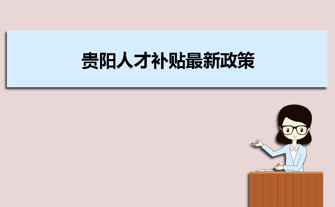 2022年貴陽人才補貼最新政策及人才落戶買房補貼細則