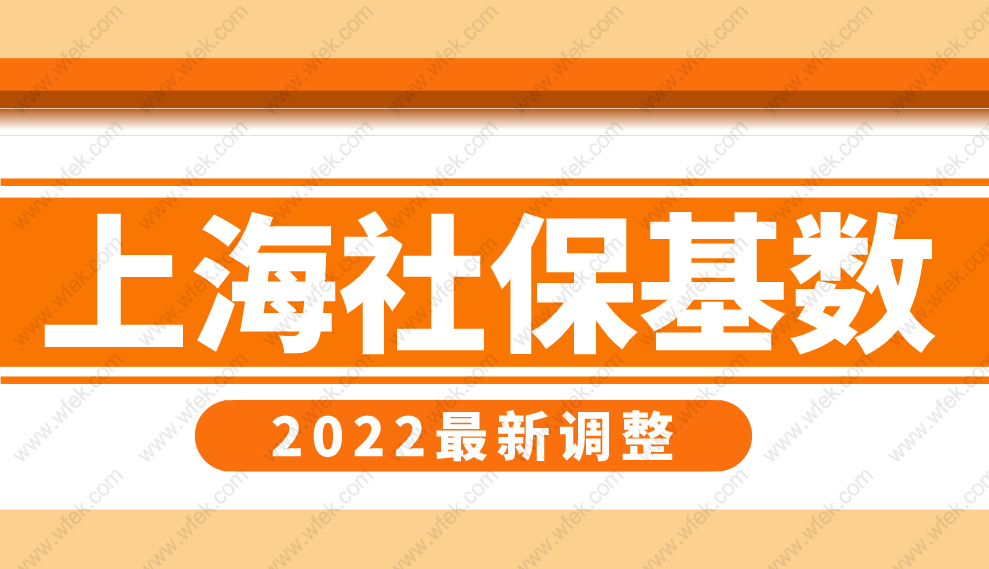 2022年上海社保繳費基數調整，上海落戶社?；鶖底钚乱螅?/></p>
									　　<p><strong>2022年上海社保繳費基數調整了嗎？上海落戶社保基數是多少？</strong><strong>留學生落戶上海社保要求是什么？</strong><strong>上海居轉戶社?；鶖挡粔蚰苎a繳嗎？一起看看2022年上海社?；鶖底钚抡?！</strong></p>
　　<p><strong><img style=