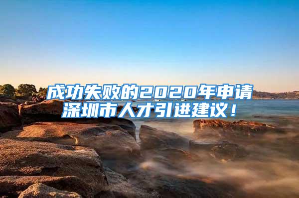 成功失敗的2020年申請深圳市人才引進建議！