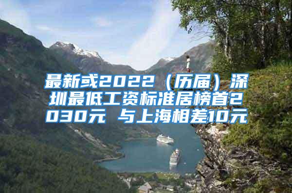 最新或2022（歷屆）深圳最低工資標準居榜首2030元 與上海相差10元